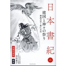 日本書紀 全現代語訳+解説〈2〉建国と神々の祭り [単行本]