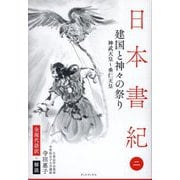 日本書紀 全現代語訳+解説〈2〉建国と神々の祭り [単行本]