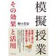 模擬授業　その効果と活用 [単行本]
