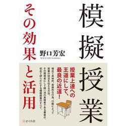 模擬授業　その効果と活用 [単行本]