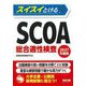スイスイとけるSCOA総合適性検査〈2027年度版〉 [単行本]