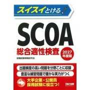 スイスイとけるSCOA総合適性検査〈2027年度版〉 [単行本]