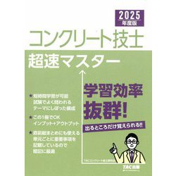 コンクリート技士超速マスター〈2025年度版〉 [単行本]