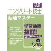 コンクリート技士超速マスター〈2025年度版〉 [単行本]