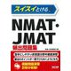 スイスイとけるNMAT・JMAT頻出問題集 [単行本]