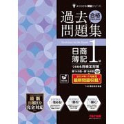 合格するための過去問題集日商簿記1級―'25年6月検定対策(よくわかる簿記シリーズ) [単行本]