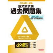 公認会計士試験論文式試験必修科目過去問題集〈2025年度版〉 [単行本]