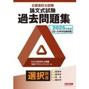 公認会計士試験 論文式試験選択科目過去問題集〈2025年度版〉 [単行本]