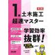 1級土木施工超速マスター―学習効率抜群! 第2版 [単行本]