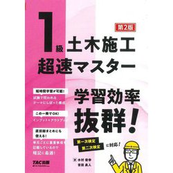 1級土木施工超速マスター―学習効率抜群! 第2版 [単行本]