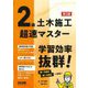 2級土木施工超速マスター―学習効率抜群! 第2版 [単行本]