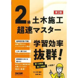 2級土木施工超速マスター―学習効率抜群! 第2版 [単行本]