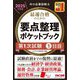 中小企業診断士 最速合格のための要点整理ポケットブック 第1次試験1日目〈2025年度版〉 [単行本]