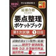 中小企業診断士 最速合格のための要点整理ポケットブック 第1次試験1日目〈2025年度版〉 [単行本]