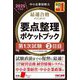中小企業診断士 最速合格のための要点整理ポケットブック 第1次試験2日目〈2025年度版〉 [単行本]