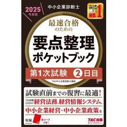 中小企業診断士 最速合格のための要点整理ポケットブック 第1次試験2日目〈2025年度版〉 [単行本]