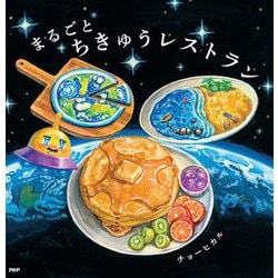まるごとちきゅうレストラン(PHPにこにこえほん) [絵本]