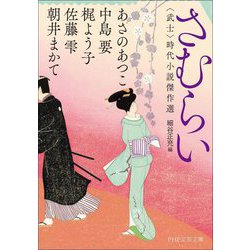 さむらい―"武士"時代小説傑作選(PHP文芸文庫) [文庫]