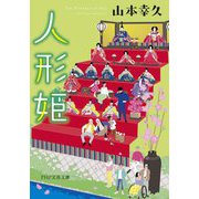 人形姫(PHP文芸文庫) [文庫]