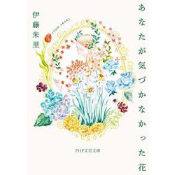 あなたが気づかなかった花(PHP文芸文庫) [文庫]