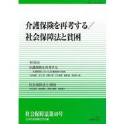 介護保険を再考する/社会保障法と貧困(社会保障法〈第40号〉) [単行本]