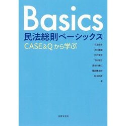 民法総則ベーシックス―CASE&Qから学ぶ [単行本]