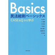 民法総則ベーシックス―CASE&Qから学ぶ [単行本]