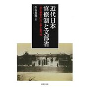 近代日本官僚制と文部省―「非主要官庁」の人事と専門性 [単行本]