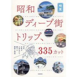 昭和ディープ街トリップ、335カット―20代女性が小学生から続ける探訪と研究 [単行本]