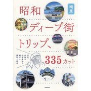 昭和ディープ街トリップ、335カット―20代女性が小学生から続ける探訪と研究 [単行本]