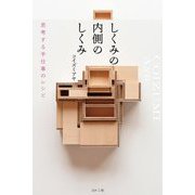 しくみの内側のしくみ―思考する手仕事のレシピ [単行本]