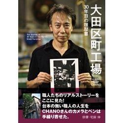 大田区町工場 30年目の履歴書 [単行本]