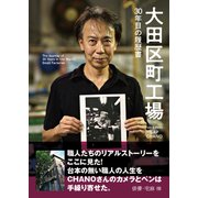 大田区町工場 30年目の履歴書 [単行本]