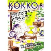 KOKKO〈57〉特集公務員を増やし公共の再生へ―「国」と「公」を現場から問い直す情報誌 [単行本]