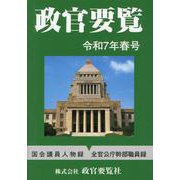 政官要覧 令和7年春号 [単行本]