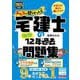 みんなが欲しかった!宅建士の12年過去問題集〈2025年度版〉(みんなが欲しかった!宅建士シリーズ) [単行本]