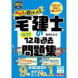 みんなが欲しかった!宅建士の12年過去問題集〈2025年度版〉(みんなが欲しかった!宅建士シリーズ) [単行本]