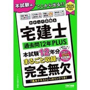 わかって合格る宅建士過去問12年PLUS〈2025年度版〉(わかって合格る宅建士シリーズ) [単行本]
