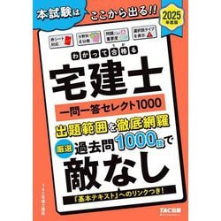 わかって合格る宅建士一問一答セレクト1000〈2025年度版〉(わかって合格る宅建士シリーズ) [単行本]