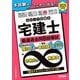 わかって合格る宅建士厳選過去問8回模試〈2025年度版〉(わかって合格る宅建士シリーズ) [単行本]