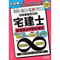 わかって合格る宅建士厳選過去問8回模試〈2025年度版〉(わかって合格る宅建士シリーズ) [単行本]