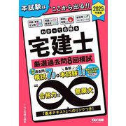 わかって合格る宅建士 厳選過去問8回模試〈2025年度版〉(わかって合格る宅建士シリーズ) [単行本]