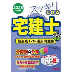 スッキリとける宅建士―論点別12年過去問題集〈2025年度版〉(スッキリ宅建士シリーズ) [単行本]