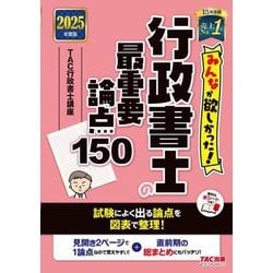 みんなが欲しかった!行政書士の最重要論点150〈2025年度版〉(みんなが欲しかった!行政書士シリーズ) [単行本]