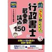 みんなが欲しかった!行政書士の最重要論点150〈2025年度版〉(みんなが欲しかった!行政書士シリーズ) [単行本]