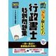 みんなが欲しかった!行政書士の肢別問題集〈2025年度版〉(みんなが欲しかった!行政書士シリーズ) [単行本]