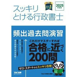 スッキリとける行政書士 頻出過去問演習〈2025年度版〉(スッキリ行政書士シリーズ) [単行本]