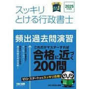 スッキリとける行政書士 頻出過去問演習〈2025年度版〉(スッキリ行政書士シリーズ) [単行本]