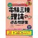 みんなが欲しかった!電験三種理論の過去問題集〈2025年度版〉(みんなが欲しかった!電験三種シリーズ) [単行本]