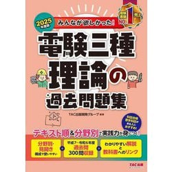 みんなが欲しかった!電験三種理論の過去問題集〈2025年度版〉(みんなが欲しかった!電験三種シリーズ) [単行本]